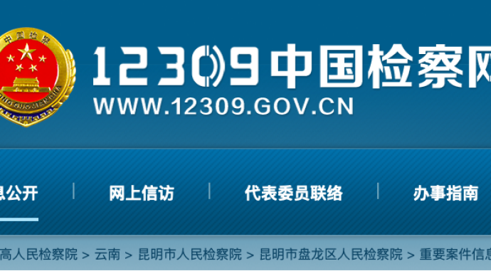 昆明检方通报李心草溺亡案：案件嫌疑人被提起公诉