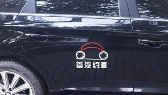 首汽约车魏东：订单量已恢复至疫情前70%，考虑推拼车业务