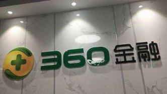 360金融更名为360数科，去年底科技业务占比已达22%