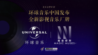 环球音乐中国发布首个本土厂牌“魔音缪斯”，专注影视音乐