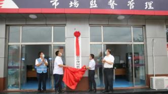 北京新发地市场监管所揭牌成立，14名干部职工即日全部到位