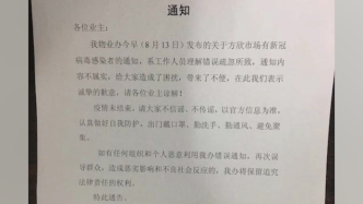 西安一物业发布“方欣市场现新冠感染者”后致歉：理解错误