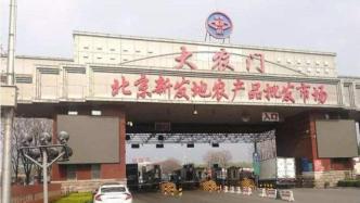 北京新发地主市场南部区域于15日开放，9月10日全面复市