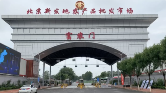北京新发地市场将于8月15日起逐步复市