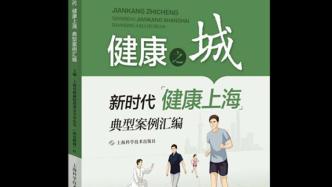 上海构筑健康城市有何诀窍？上海书展首发的这本书或许有答案
