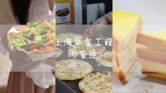 手抓饼、煎饼果子、煎饺，上海“早餐工程”哪家强？