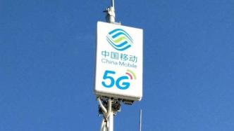 中国移动：明年与广电共建共享5G，没有成立合资公司的计划