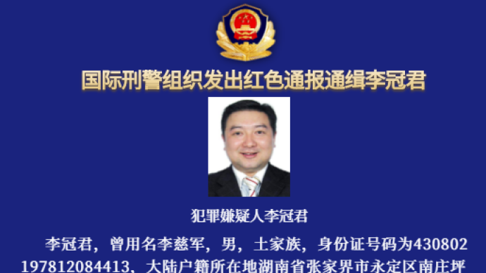 骗取贷款等被国际刑警全球通缉,湖南警方悬赏十万通缉李冠君