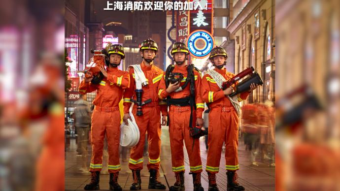 上海消防发布招募令，邀你并肩作战