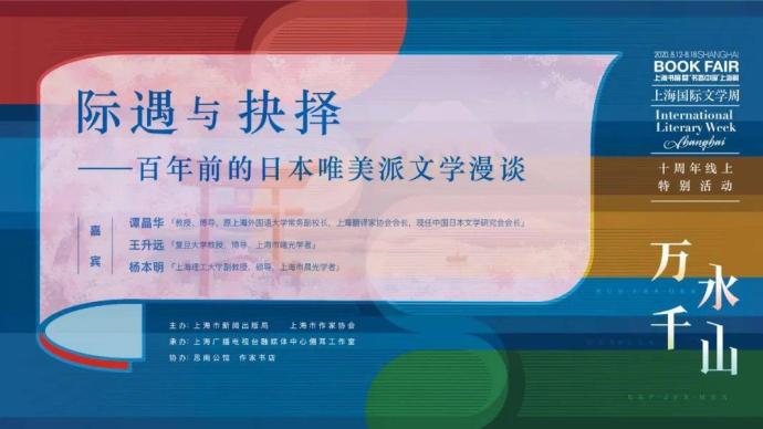 上海国际文学周：际遇与抉择——百年前的日本唯美派文学漫谈
