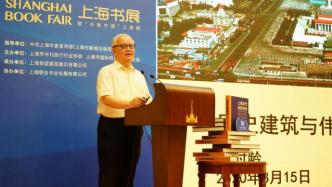 上海书展·新书丨郑时龄：上海1058处优秀历史建筑的故事