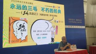 上海书展·现场丨张慰军：《三毛流浪记》如何从漫画变身电影