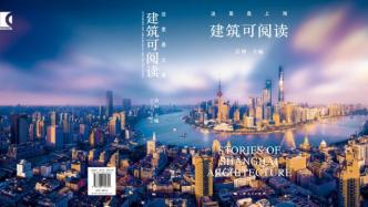 《这里是上海：建筑可阅读》：阅读建筑，爱上上海