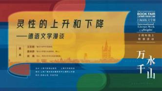 上海国际文学周：灵性的上升和下降——德语文学漫谈
