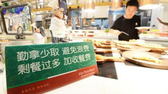 严重浪费将予以批评曝光！上海开展专项工作制止餐饮浪费