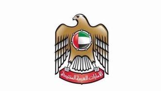 阿联酋外交部照会伊朗驻阿大使馆，抗议伊朗言论