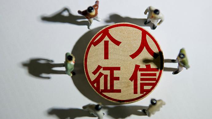 金融机构逐步接入征信系统,媒体谈公众如何维护良好信用记录