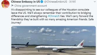 中国驻美大使馆发推：很遗憾看到驻休斯敦总领馆同事离开美国