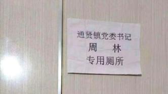 四川安岳县一镇党委书记享专用厕所？官方：当事人已报警