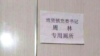 安岳一鎮黨委書記專用廁所？官方：不屬實