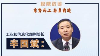 权威访谈丨工信部副部长辛国斌：巩固工业经济回升向好态势