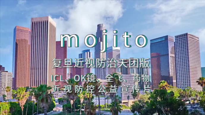 专业与有趣并存，复旦近视版Mojito圈粉走花路