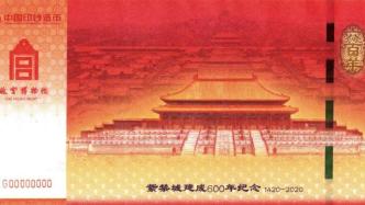 “紫禁城建成600年纪念券”在故宫博物院亮相，共四款规格