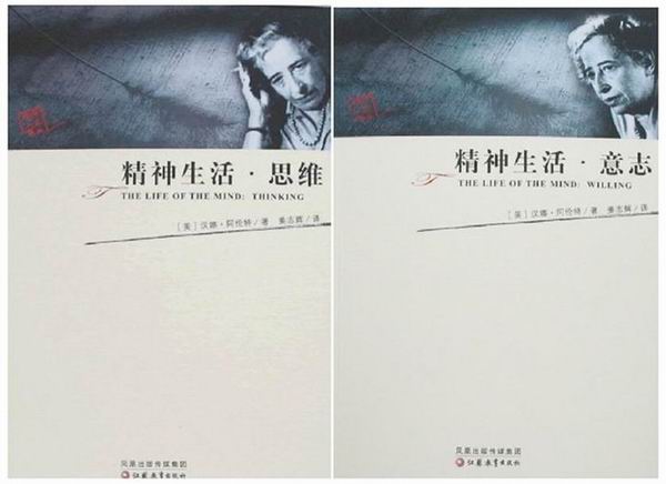 《精神生活·思维》 《精神生活·意志》，【美】汉娜·阿伦特/著 姜志辉/译，江苏教育出版社，2006年8月