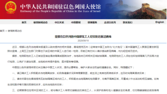 中国驻以色列大使馆：约90名中国工人在以确诊感染新冠病毒