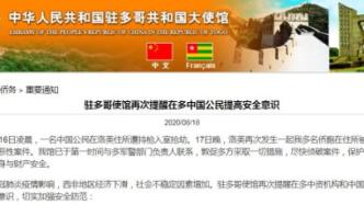 多名中国公民在多哥遭持枪抢劫，中使馆发布安全提醒