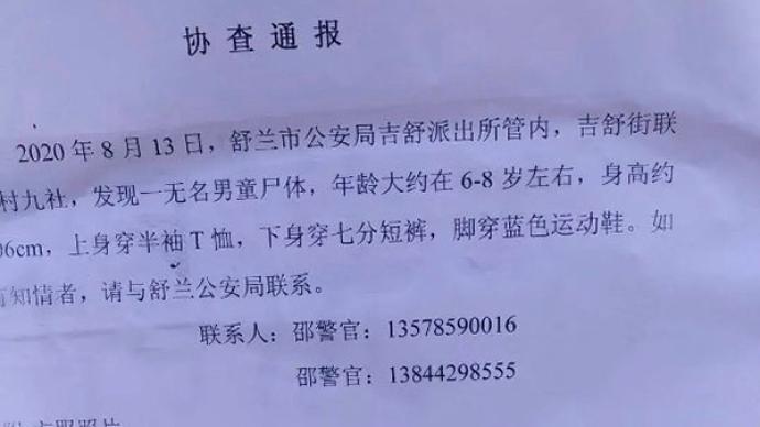 吉林舒兰发现一名无名男童遗体,警方发协查通报