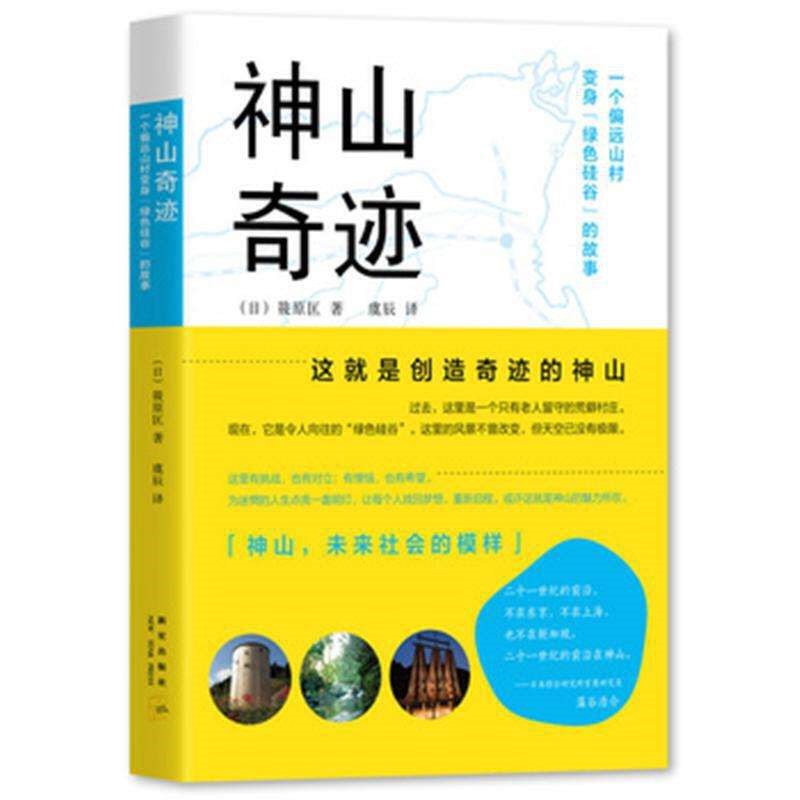 《神山奇迹》—未来社会的模样