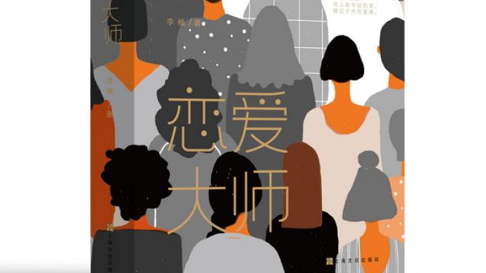 李樯恋爱大师通俗而不烂俗地呈现世间的男欢女爱