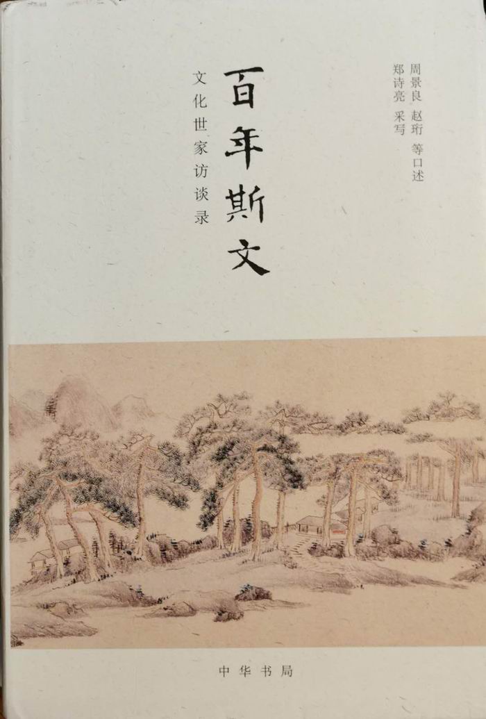 《百年斯文》，中华书局2015年版