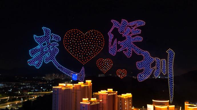 深圳经济特区建立40周年，2020架无人机夜空表白