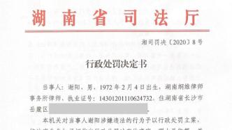 湖南省司法厅：吊销谢阳的律师执业证书