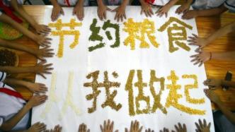 陕西西安：学生日常节粮行为纳入学生综合素质评价