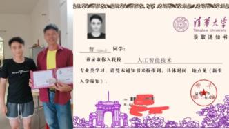 伪造清华录取通知书学生已找到，称感到愧疚去了亲戚家