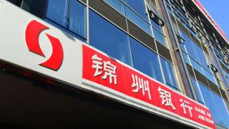锦州银行上半年营收同比降逾52%，净利润4亿实现扭亏为盈