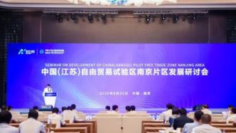 江蘇自貿(mào)區(qū)南京片區(qū)一周年成績單：指標顯示綜合營商環(huán)境較優(yōu)