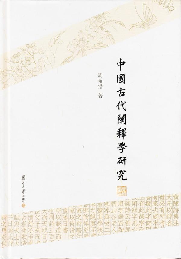 《中国古代阐释学研究》，周裕锴著，复旦大学出版社，2019年6月出版，435页，68.00元