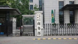 商务部：拟增补15家国家电子商务示范基地