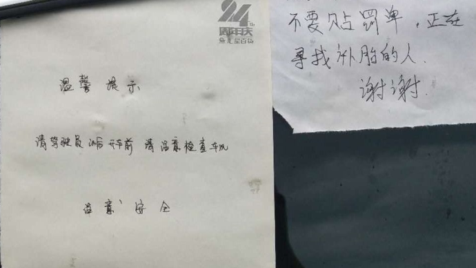 違停司機貼字條求不處罰,交警查證后暖心“回帖”