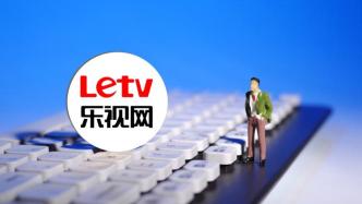 乐视网董事长刘延锋被限制消费，公司涉知识产权合同纠纷