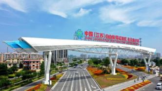 江蘇自貿(mào)區(qū)連云港片區(qū)設(shè)立一周年：制度創(chuàng)新加速產(chǎn)業(yè)蝶變