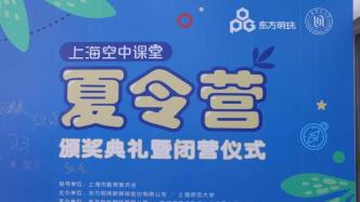 上海市教委携手东方明珠和上师大，“空中课堂”暑期再结硕果
