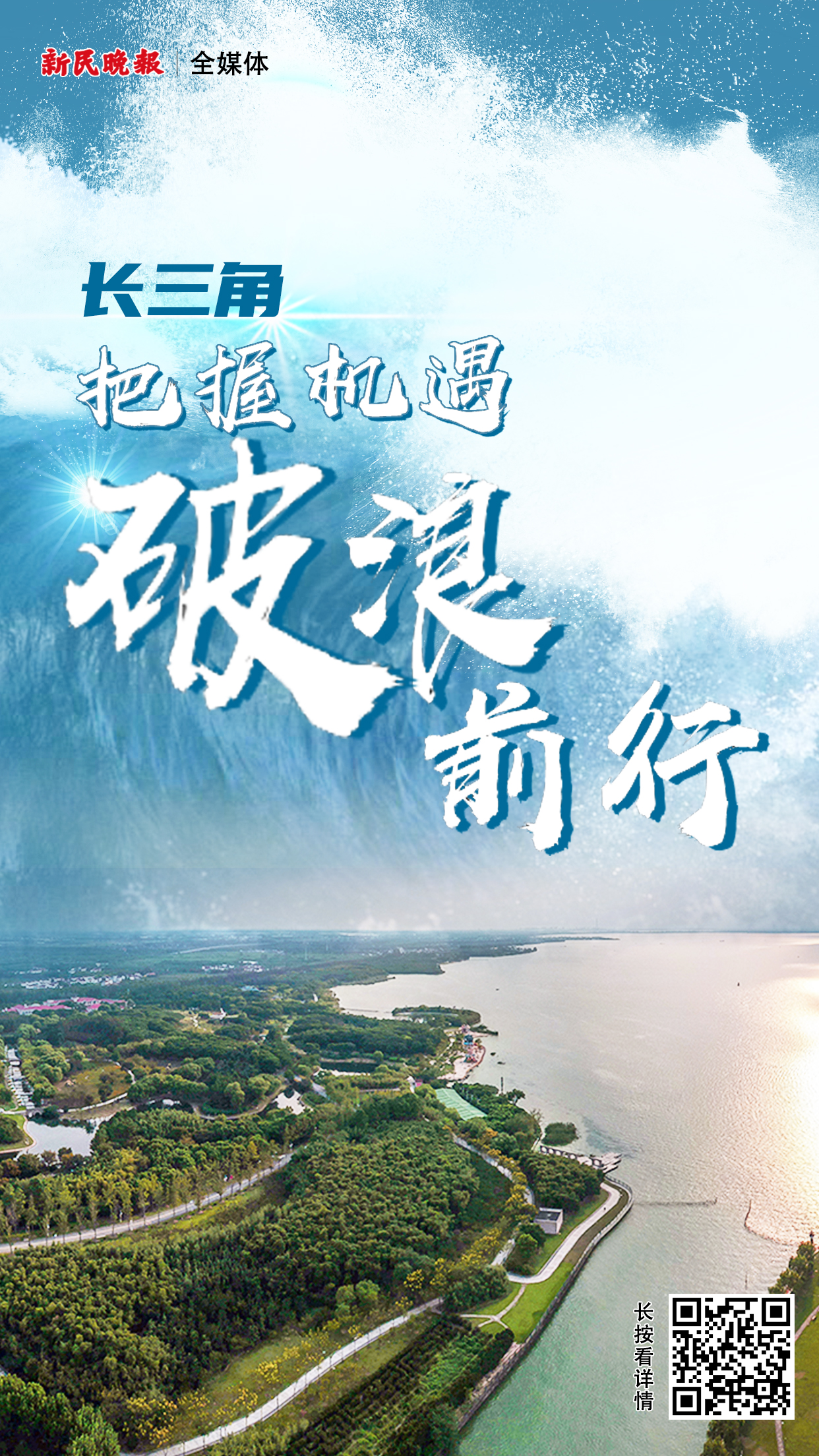 述评长三角把握机遇破浪前行