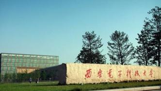 超最長學(xué)習(xí)年限，西安電子科大擬對33名失聯(lián)博士生退學(xué)處理