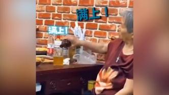 济宁80岁奶奶独自豪饮，网友：是我老了想要的样子