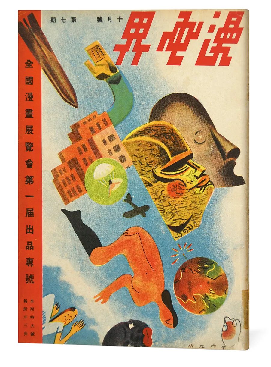 《全国漫画展览会第一届出品专号》 1936年